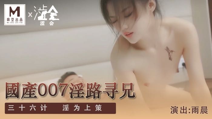 《SH-009 国产007淫路寻兄-下  雨晨》最新高清视频播放封面图